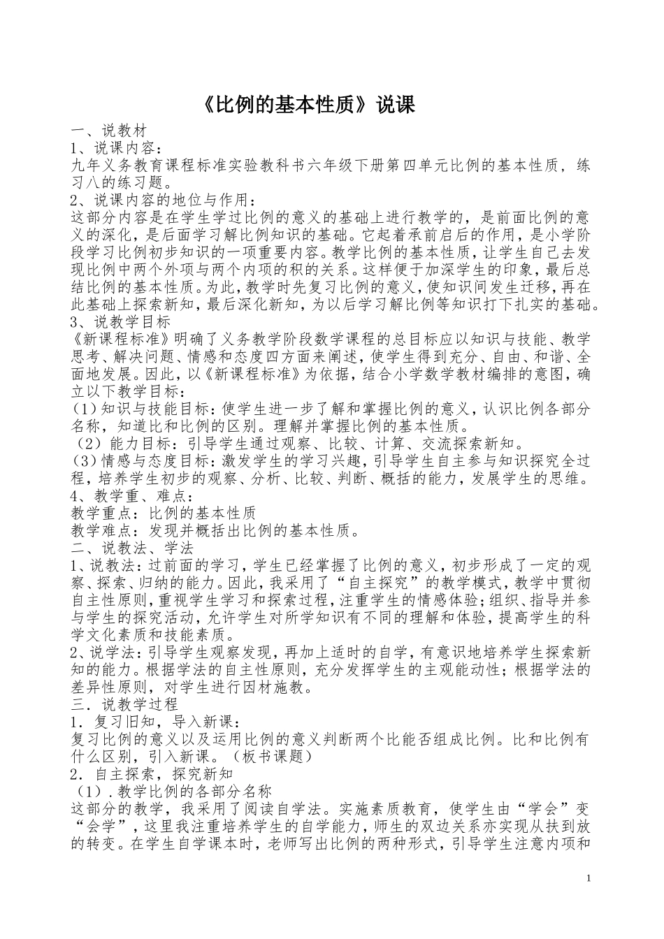 《比例的基本性质》说课_第1页