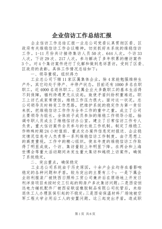 企业信访工作总结汇报 