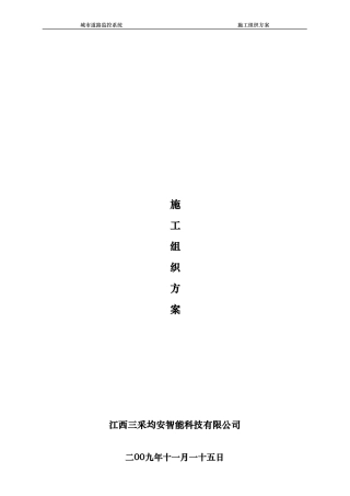 城市道路监控系统施工组织设计方案091115