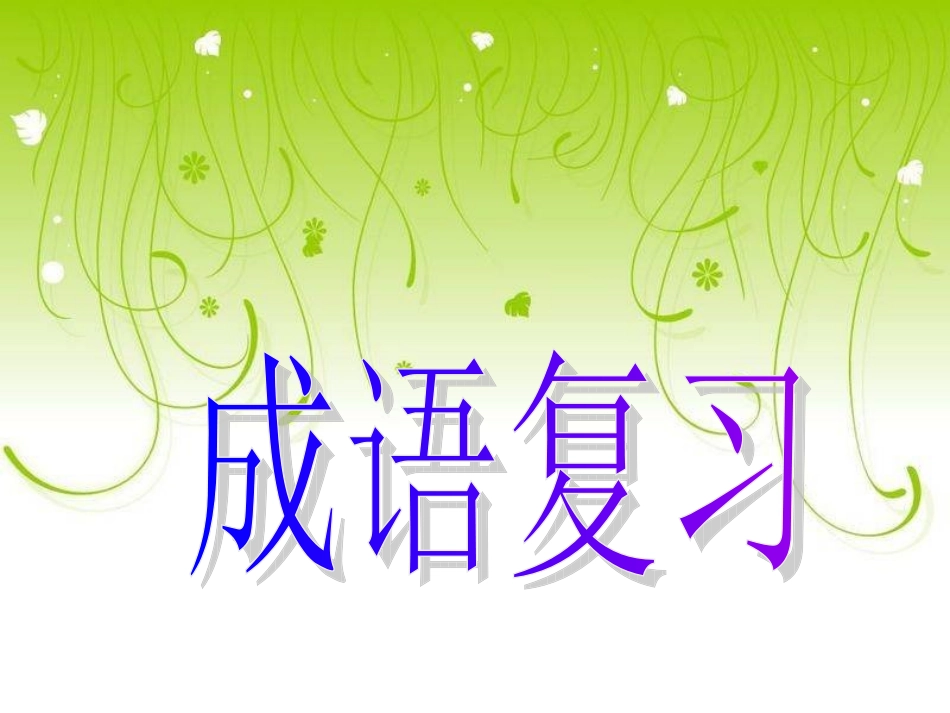 词语(成语)复习课_第1页