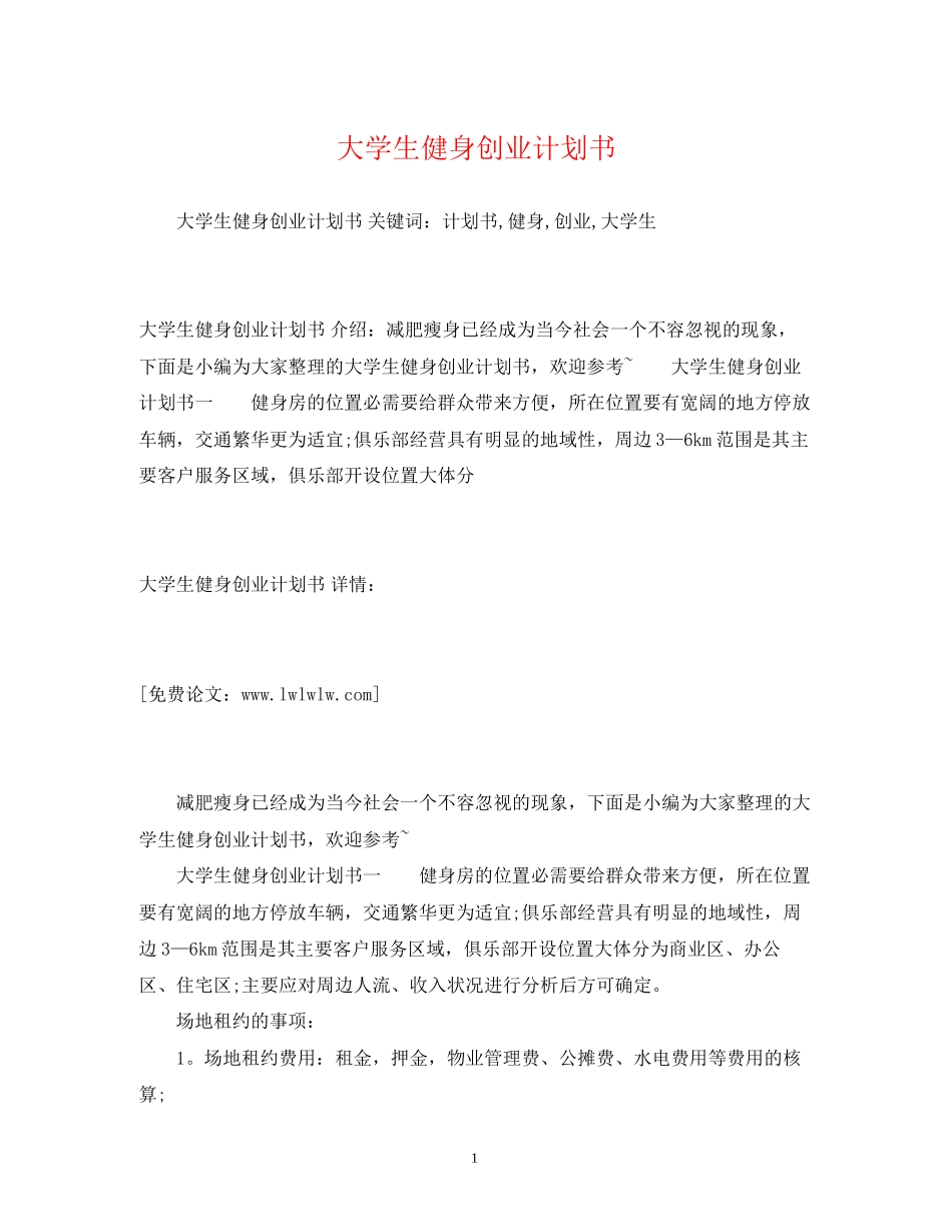 大学生健身创业计划书_第1页