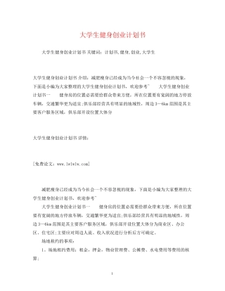 大学生健身创业计划书