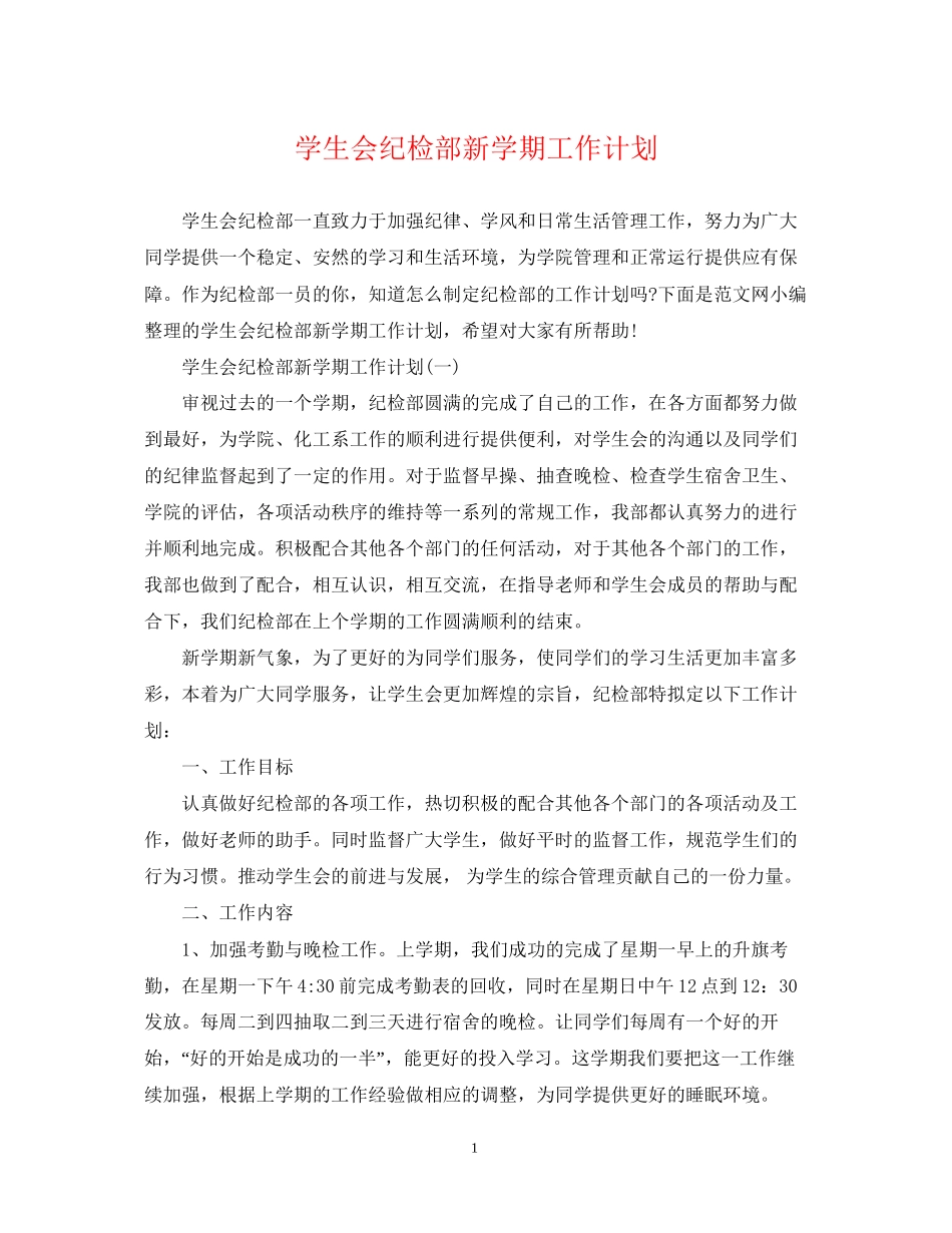 学生会纪检部新学期工作计划2_第1页