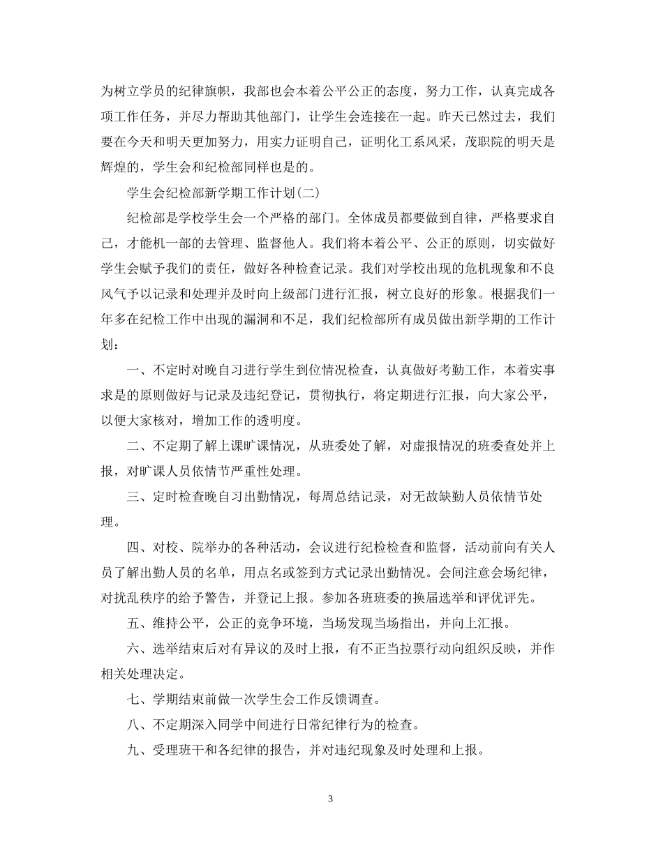 学生会纪检部新学期工作计划2_第3页