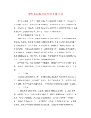 学生会纪检部新学期工作计划2