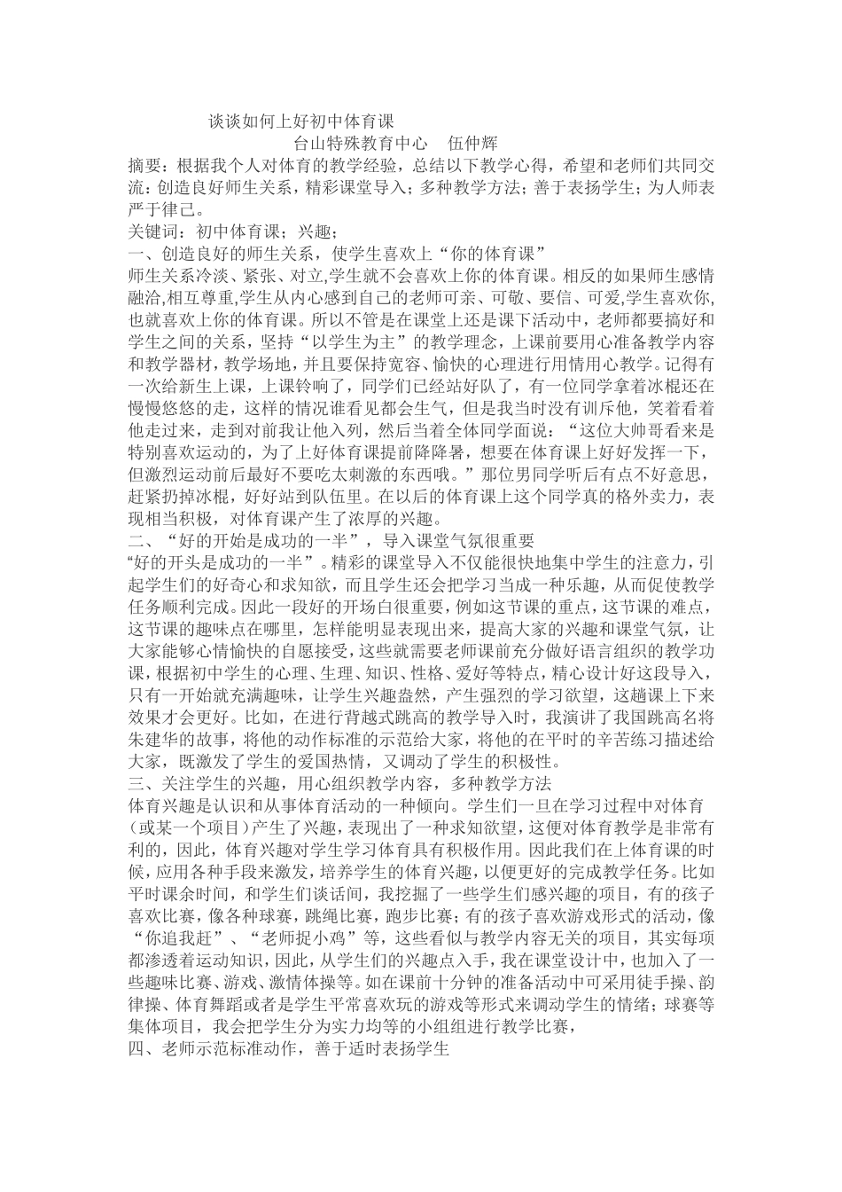 谈谈如何上好初中体育课_第1页