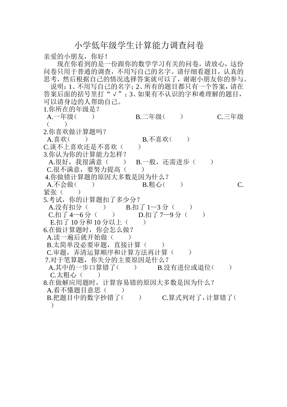 小学低年级学生计算能力调查问卷_第1页