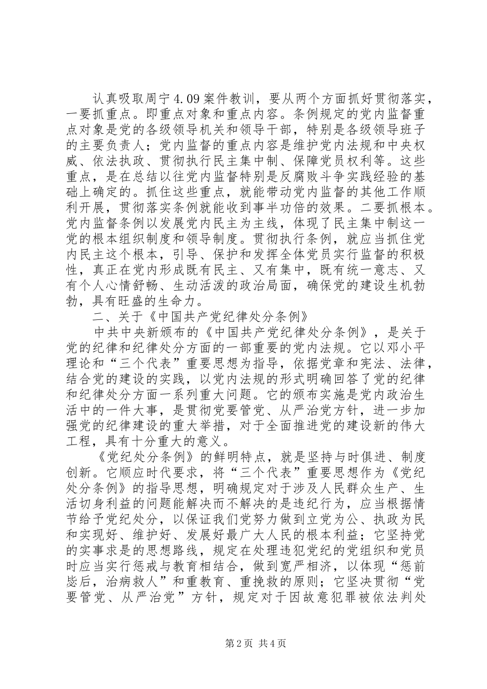 某县领导班子学习“两个条例”的体会心得_第2页