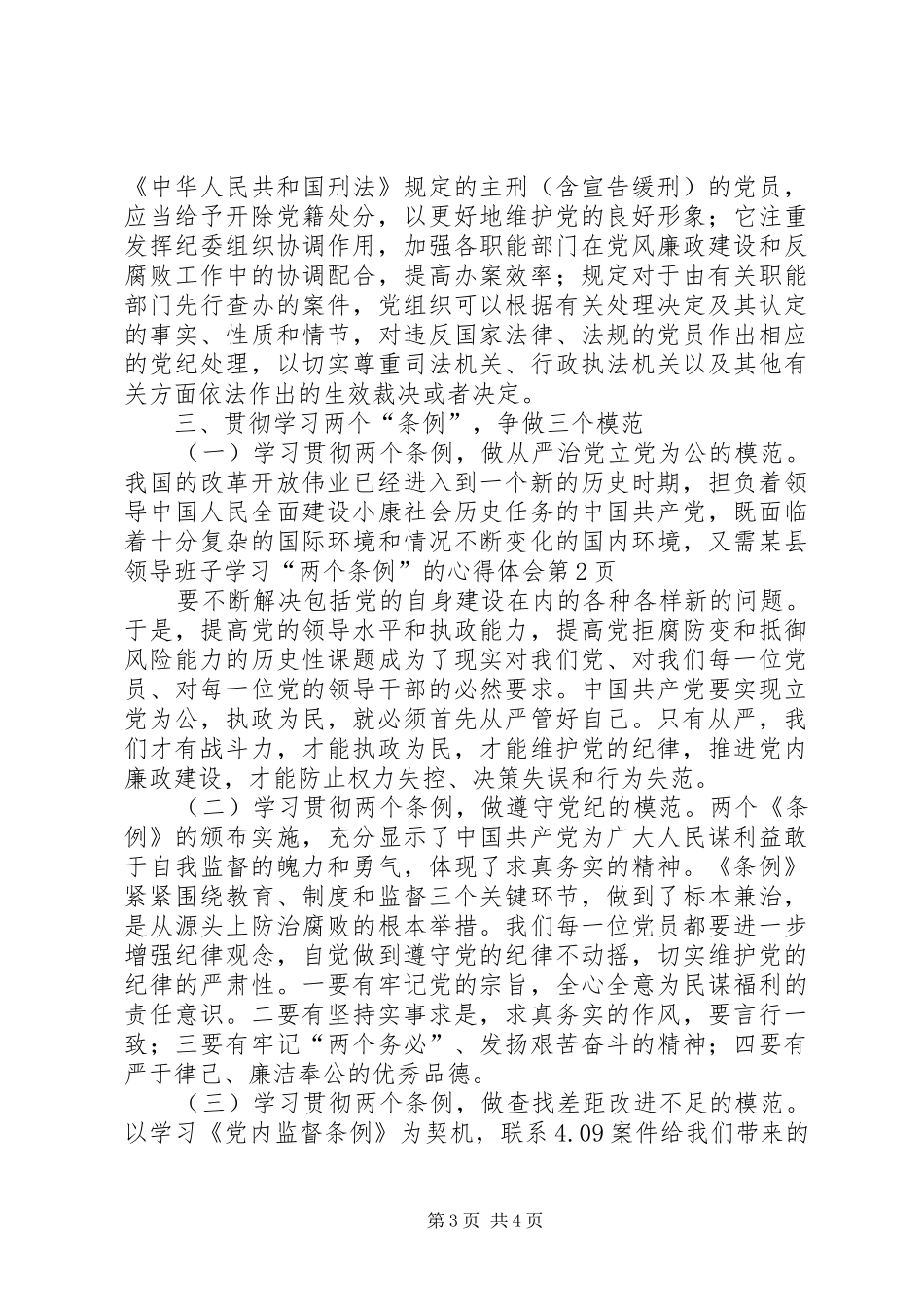 某县领导班子学习“两个条例”的体会心得_第3页