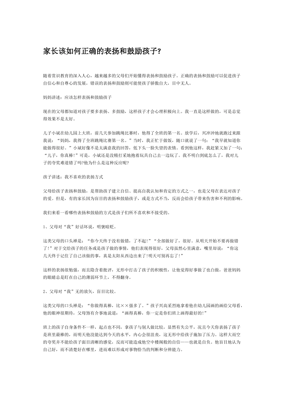 家长该如何正确的表扬和鼓励孩子_第1页