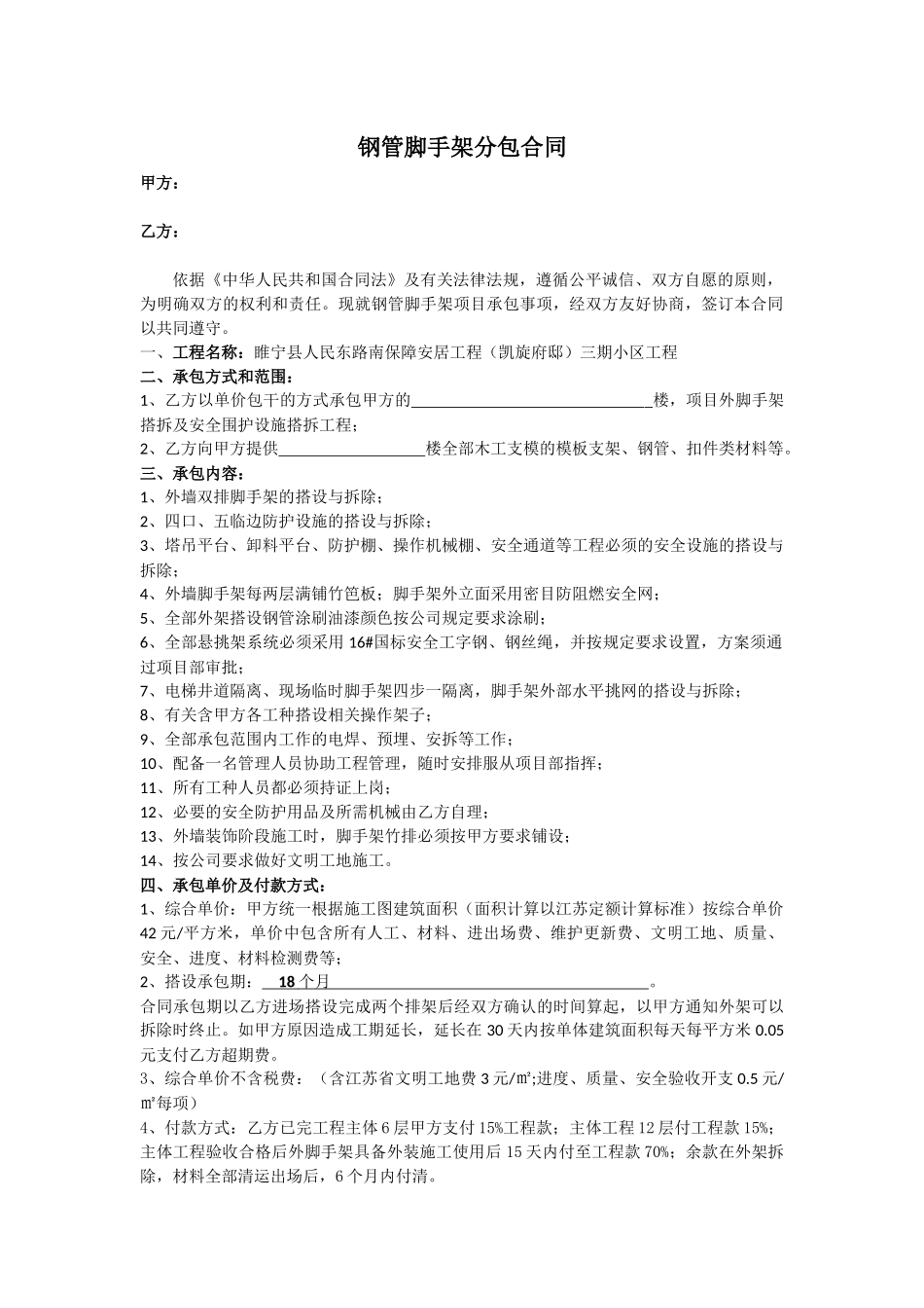 钢管脚手架承包合同_第1页
