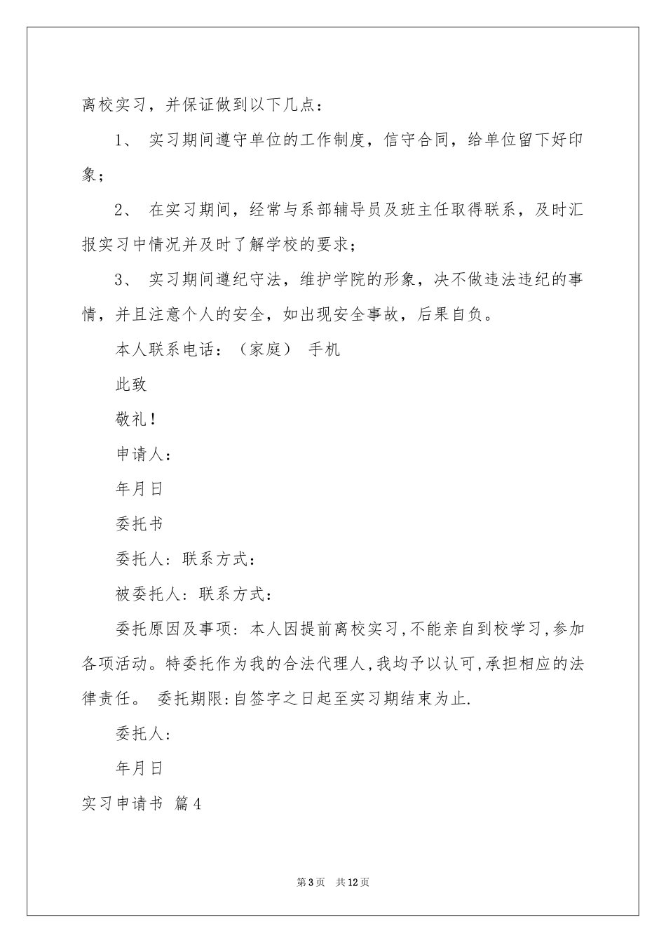 实习申请书汇总十篇_第3页