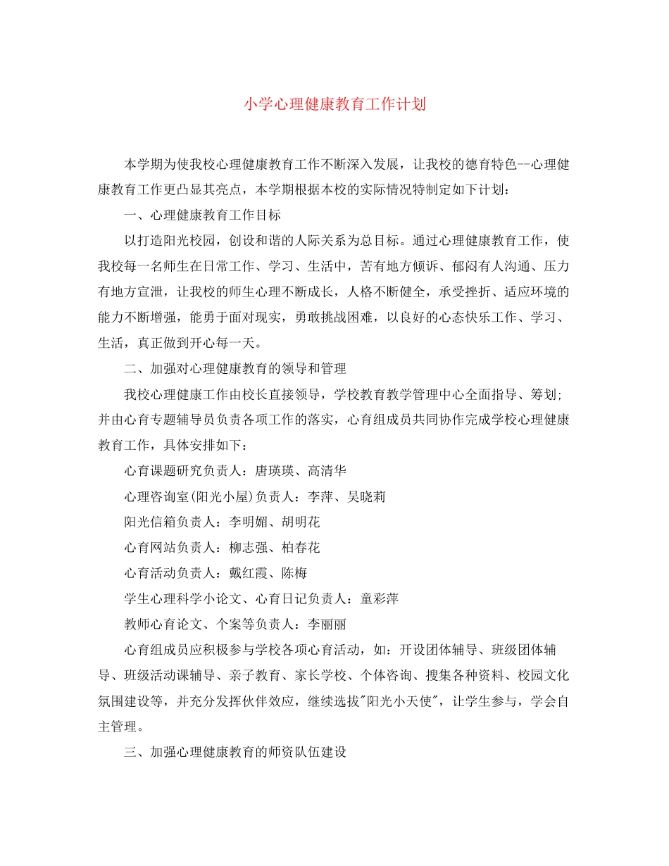 小学心理健康教育工作计划_第1页