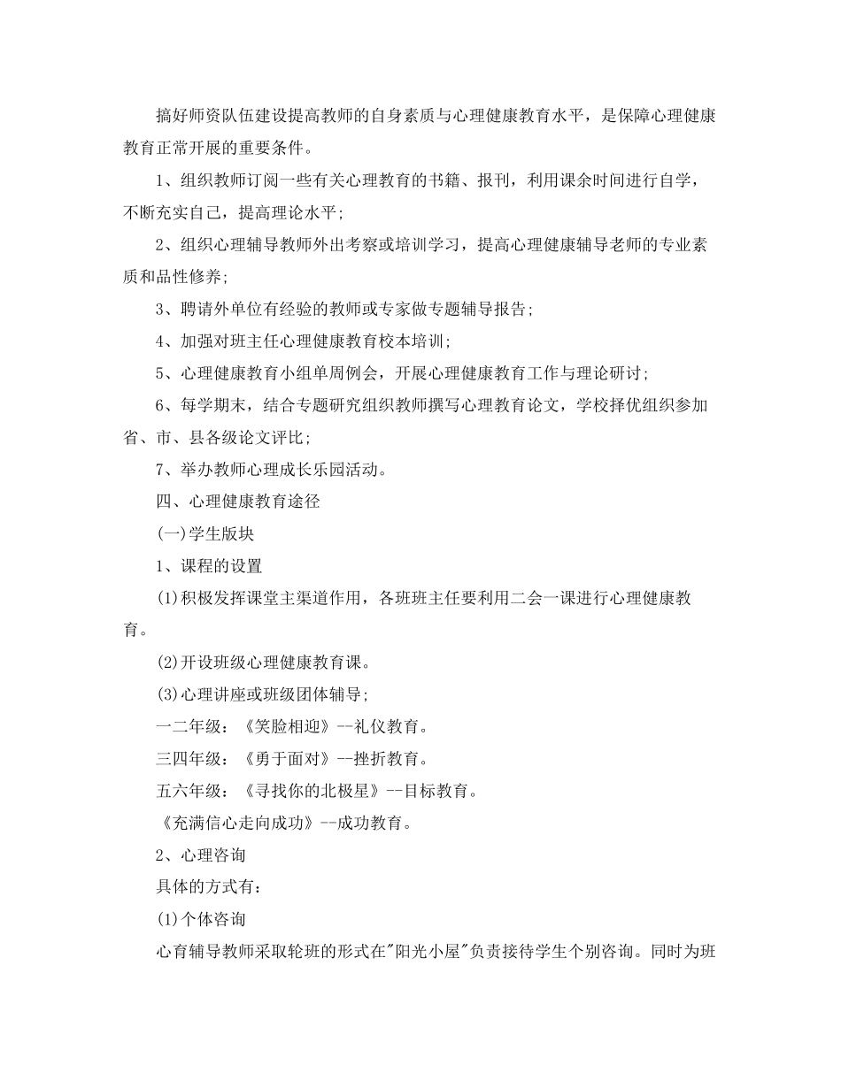 小学心理健康教育工作计划_第2页