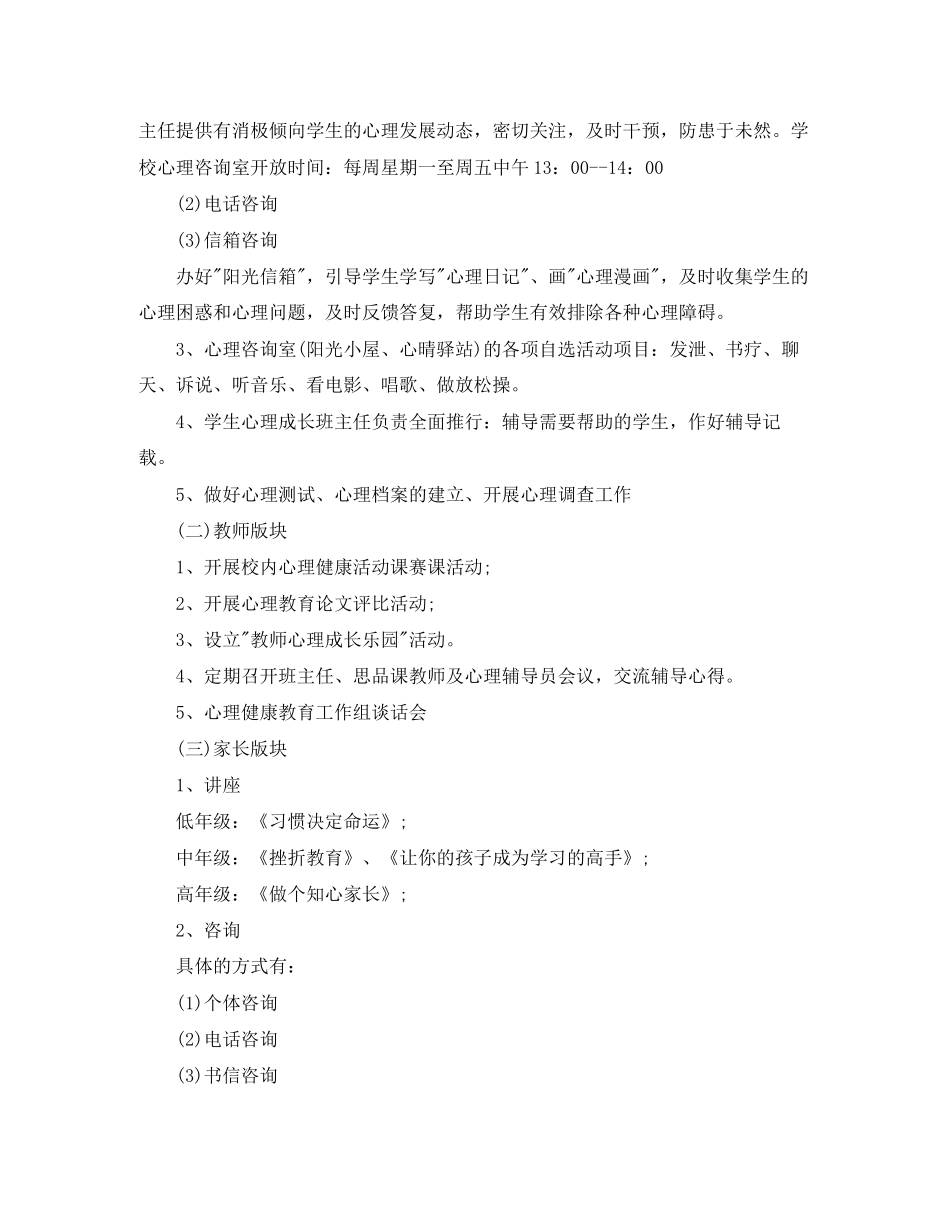 小学心理健康教育工作计划_第3页