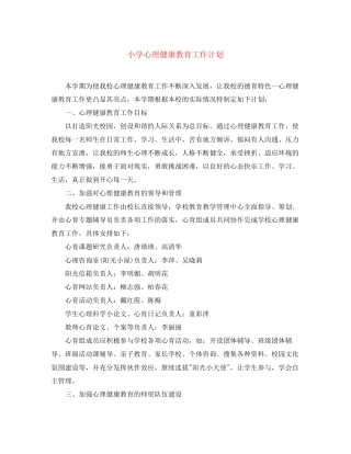 小学心理健康教育工作计划