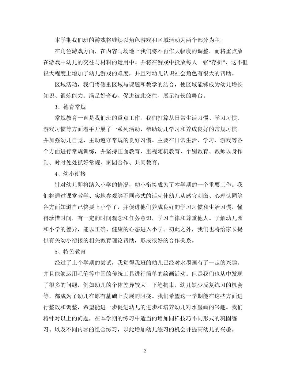 幼儿园学前班下学期工作计划_第2页