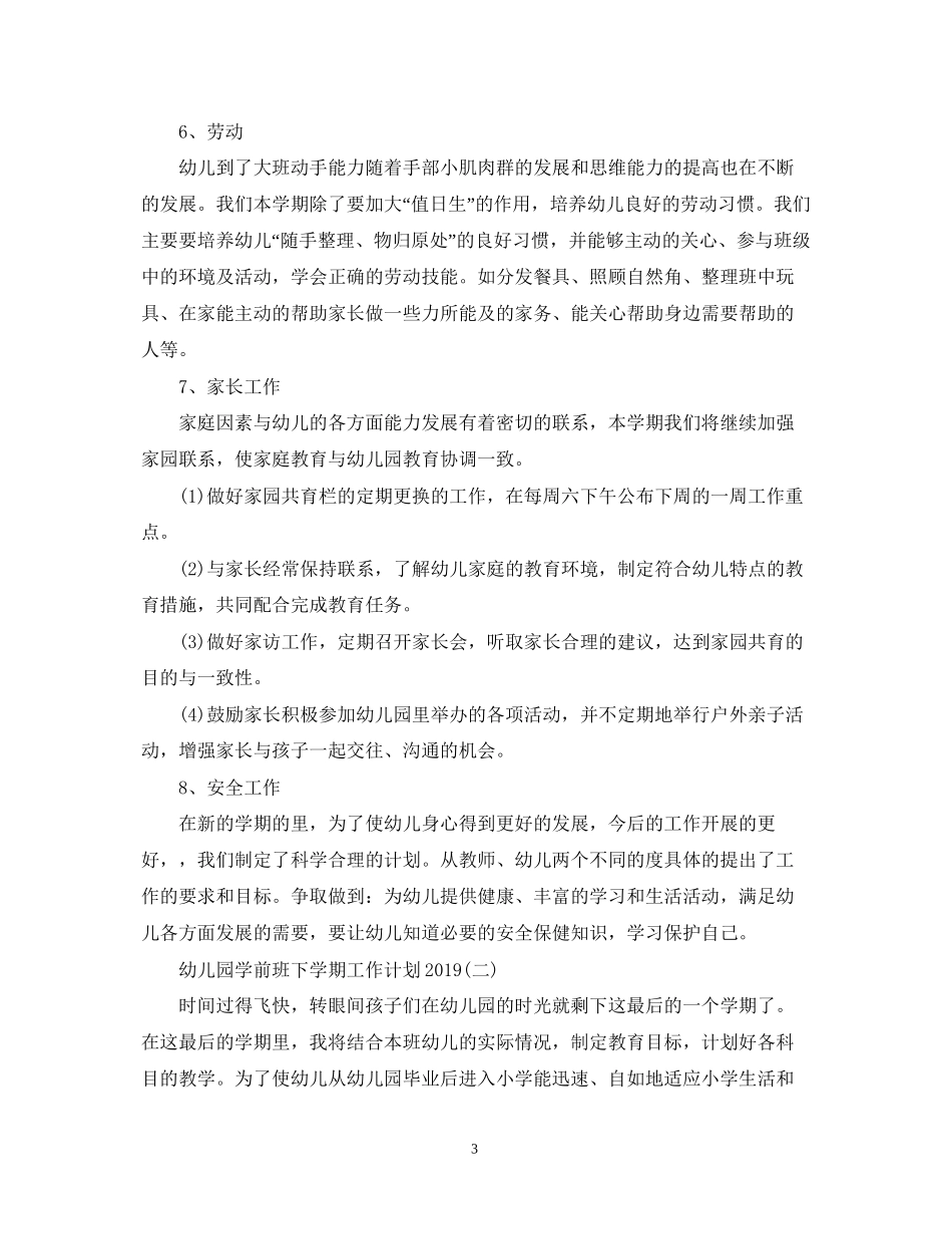 幼儿园学前班下学期工作计划_第3页
