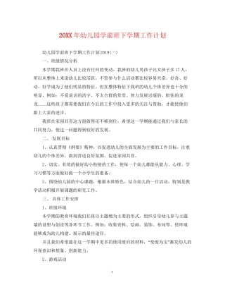 幼儿园学前班下学期工作计划