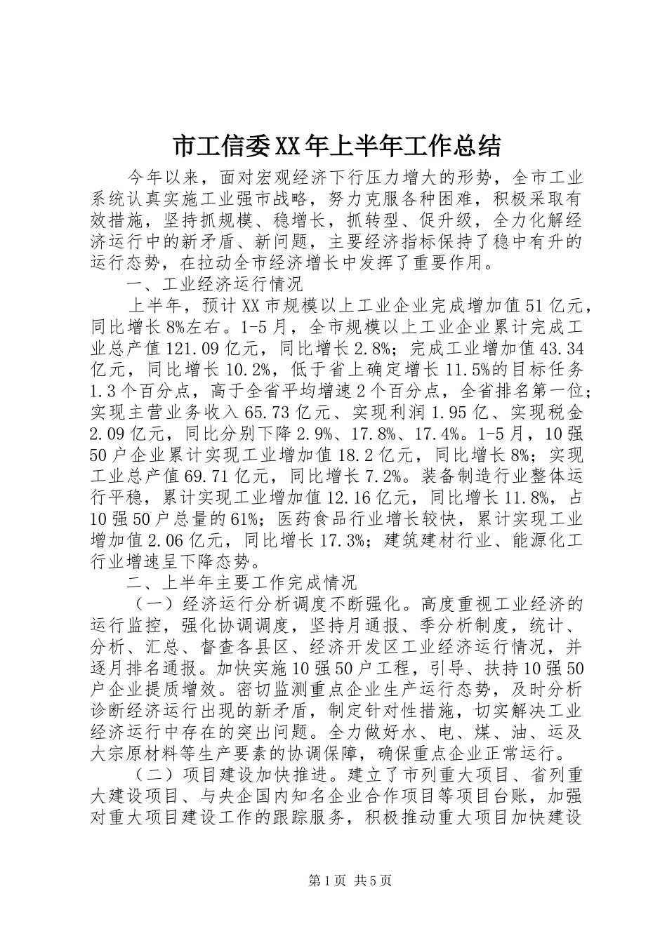 市工信委XX年上半年工作总结 _第1页