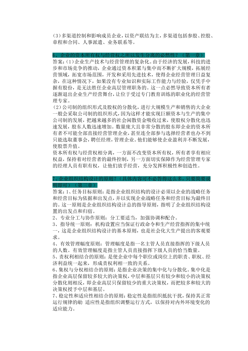 自考企业管理概论-简答题归纳_第2页