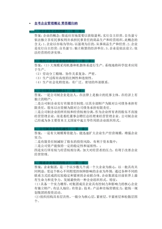 自考企业管理概论-简答题归纳