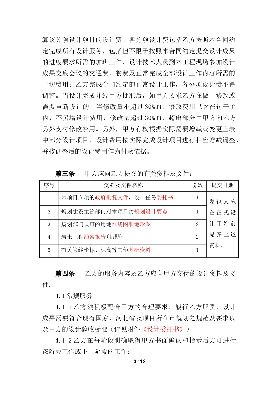 概念性规划设计合同_第3页
