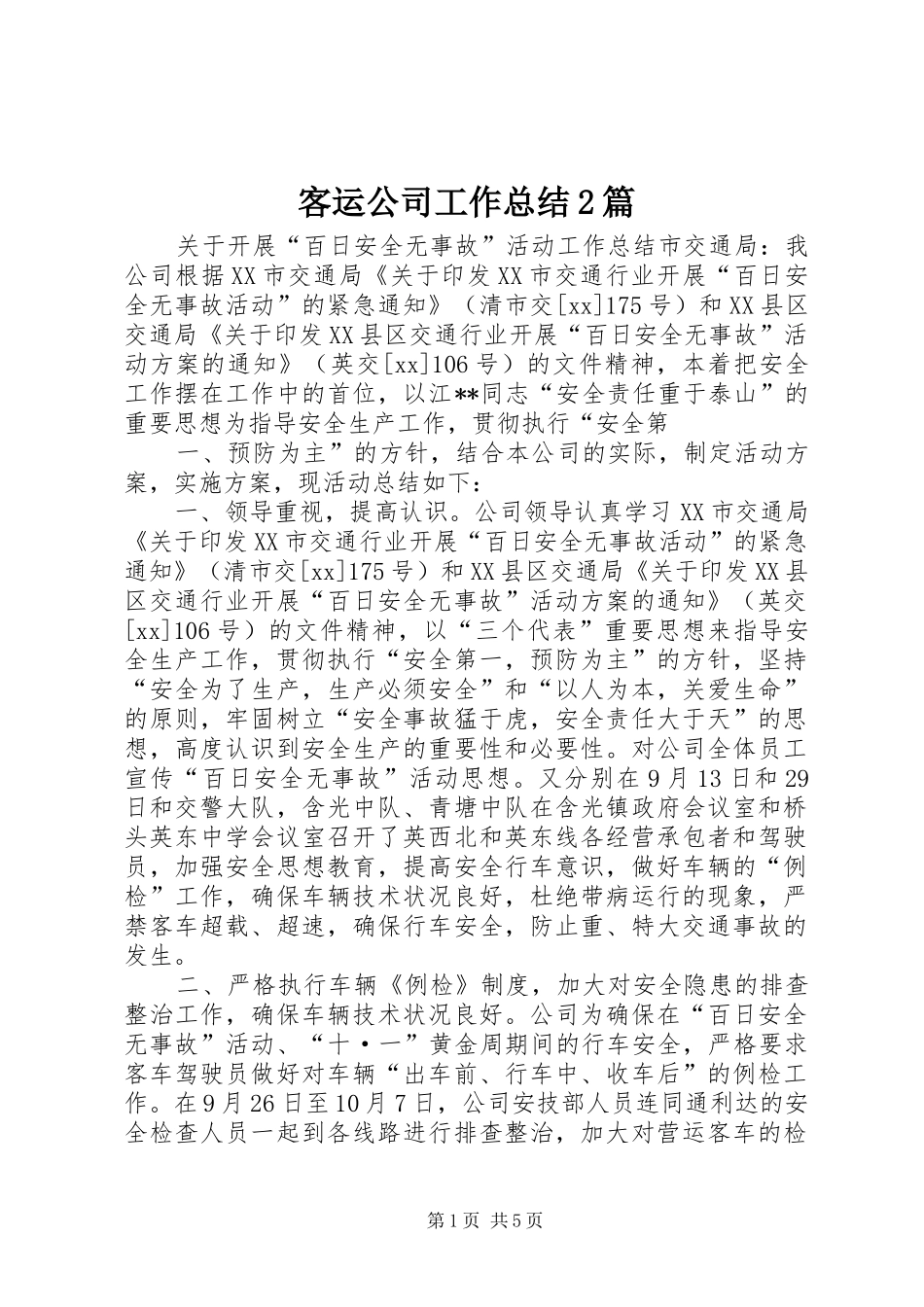 客运公司工作总结2篇_第1页