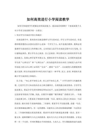 如何高效进行小学阅读教学