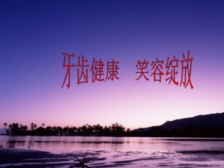 小学班会保护牙齿