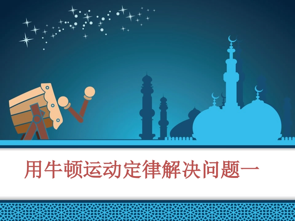 牛顿运动定律的应用一_第1页