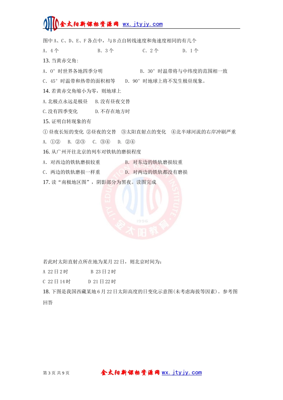 第一章宇宙中的地球单元测验1_第3页