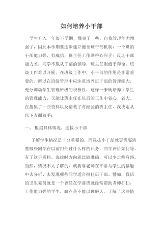 如何培养小干部