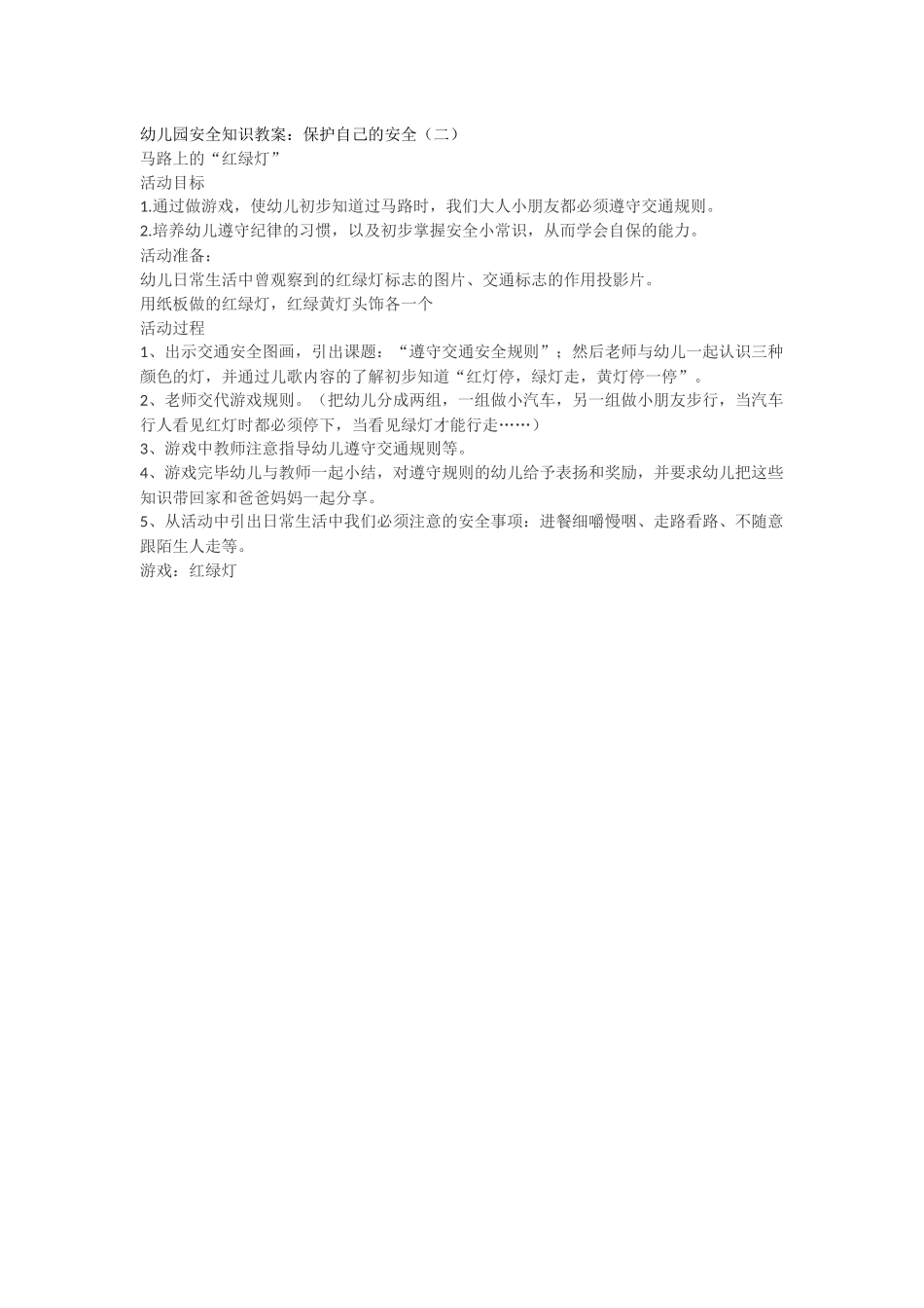 幼儿园安全知识教案：保护自己的安全（二）_第1页