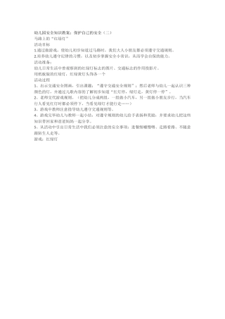 幼儿园安全知识教案：保护自己的安全（二）