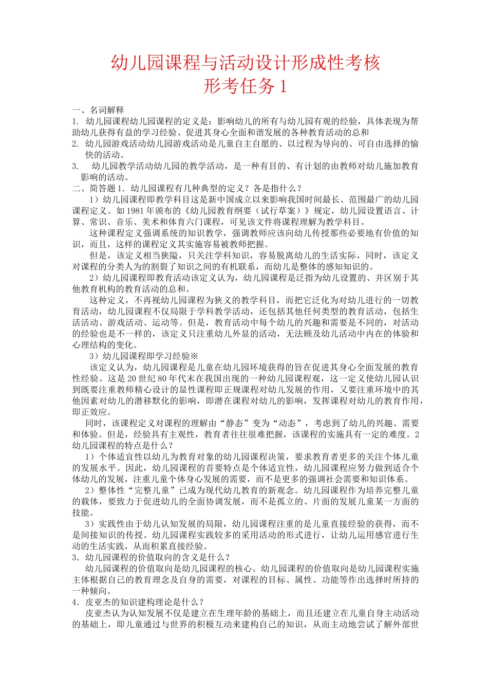 幼儿园课程与活动设计网上形考任务答案_第1页