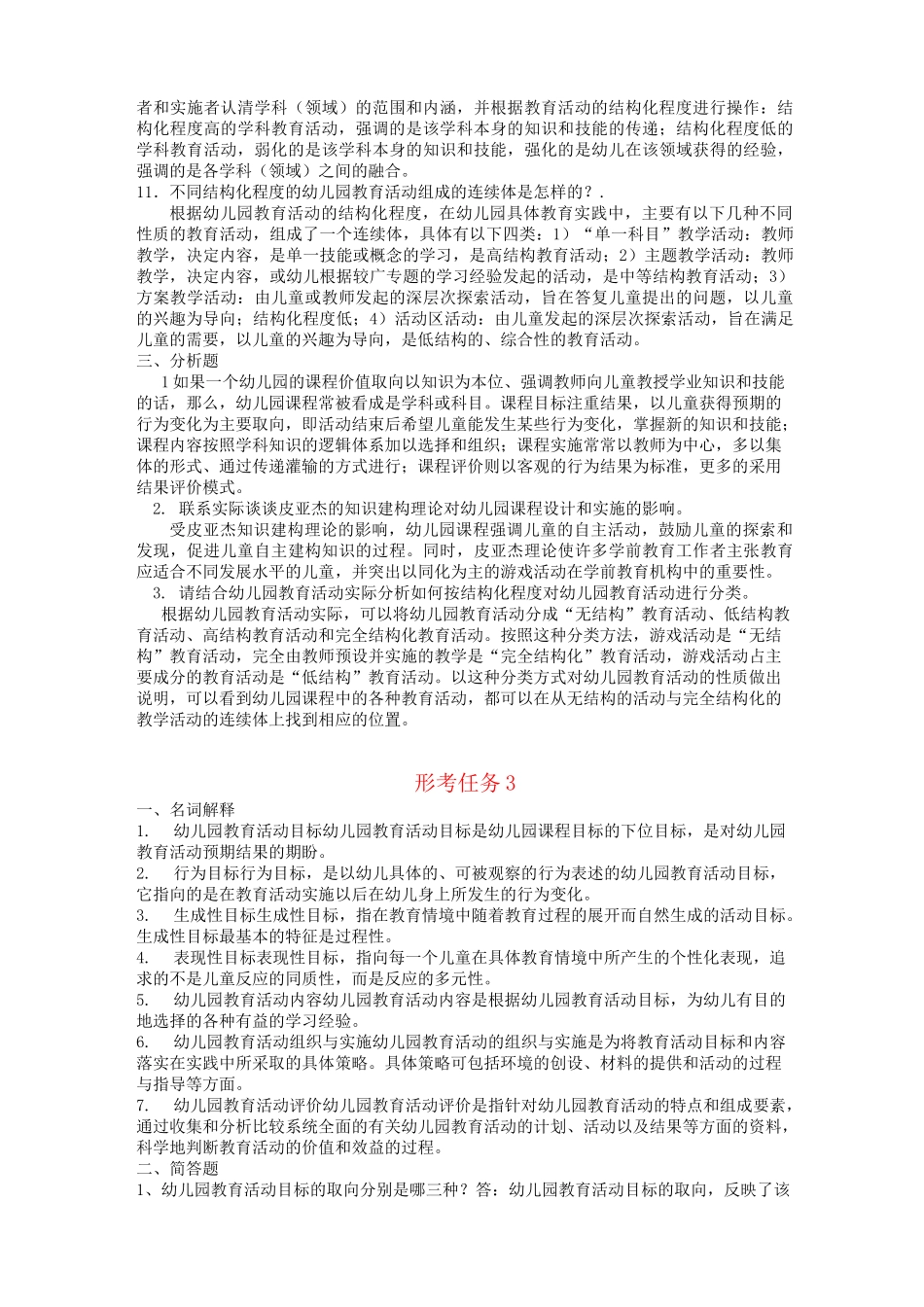 幼儿园课程与活动设计网上形考任务答案_第3页