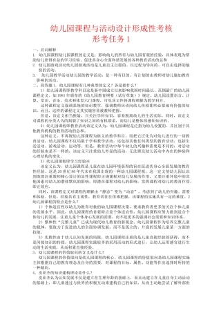 幼儿园课程与活动设计网上形考任务答案
