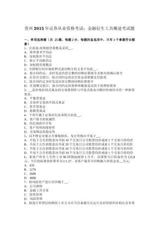 贵州2015年证券从业资格考试：金融衍生工具概述考试题