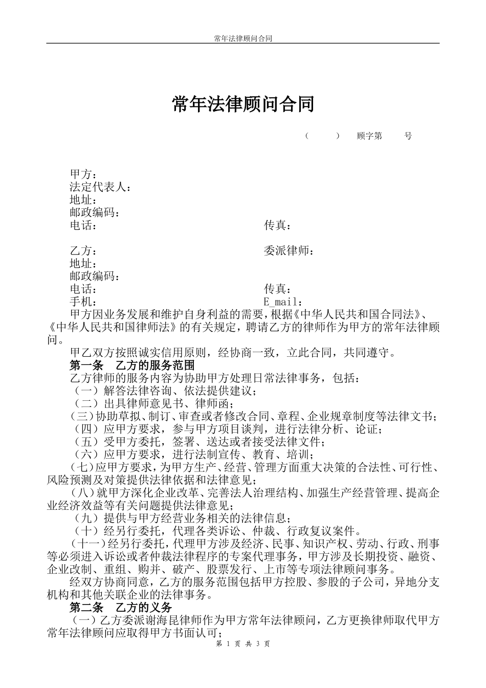 常年法律顾问合同-最详尽版本_第1页
