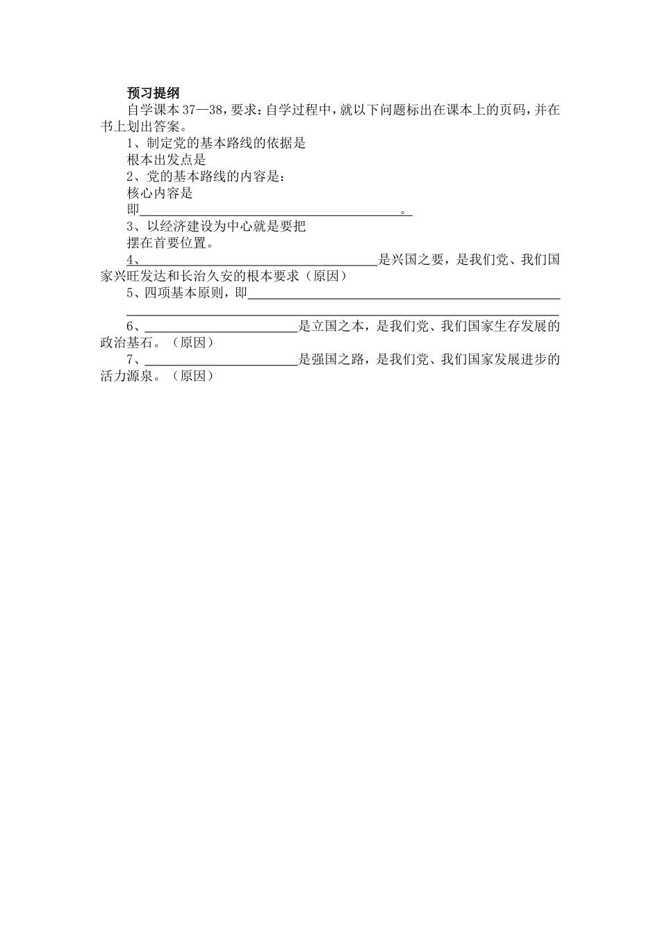 党的基本路线预习提纲_第1页