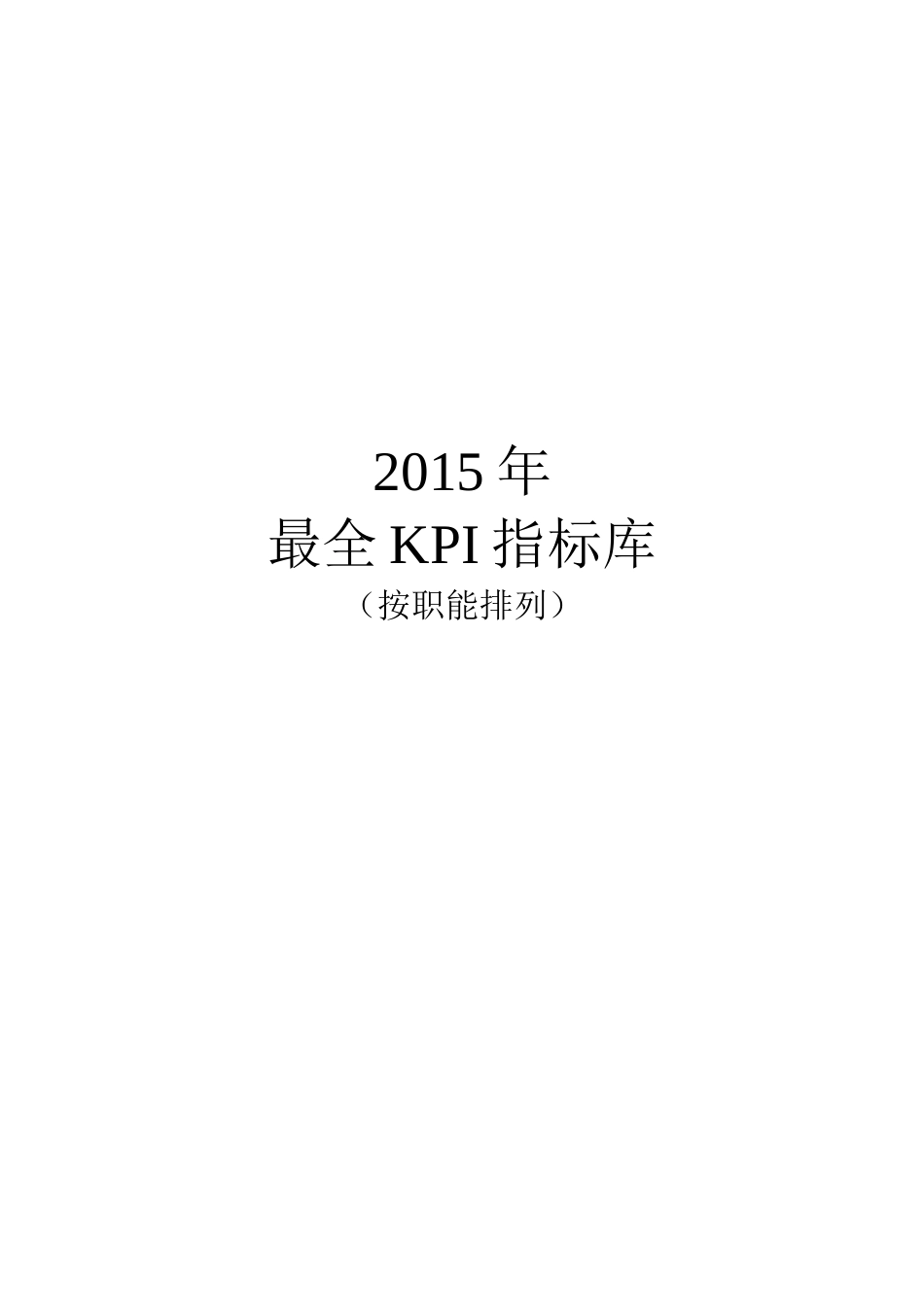 《2015年最全绩效考核KPI指标库》按职能分类_第1页