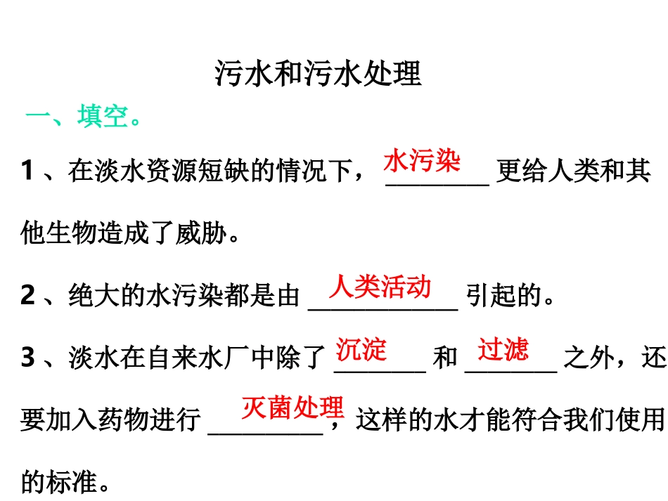 教科版六年级下册科学第四单元《第6课污水和污水处理PPT课件》_第3页