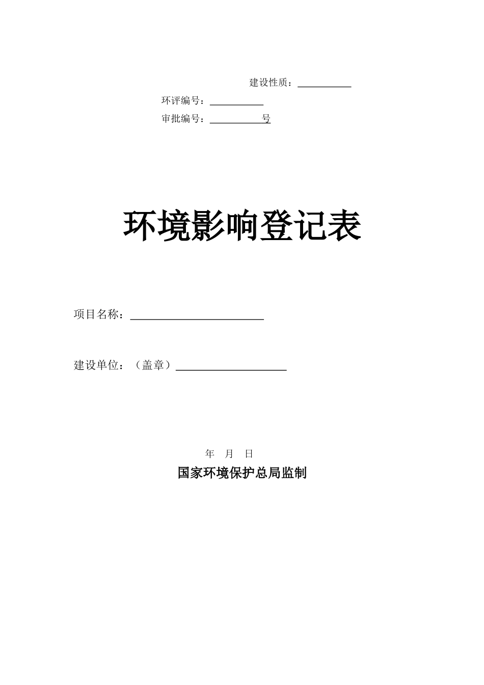 环境影响登记表(原版)_第1页