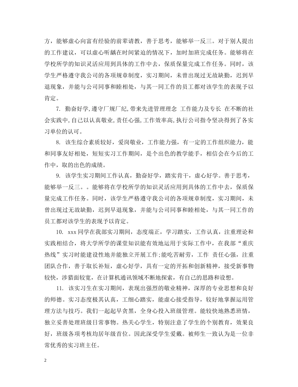 实习生单位指导评语 _第2页