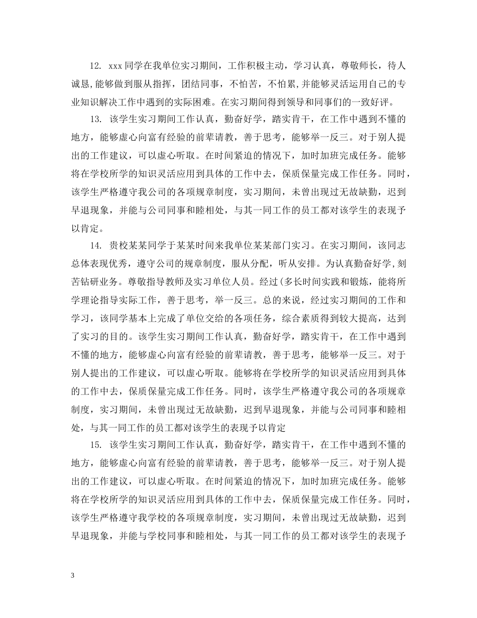 实习生单位指导评语 _第3页