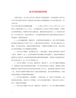 实习生单位指导评语 