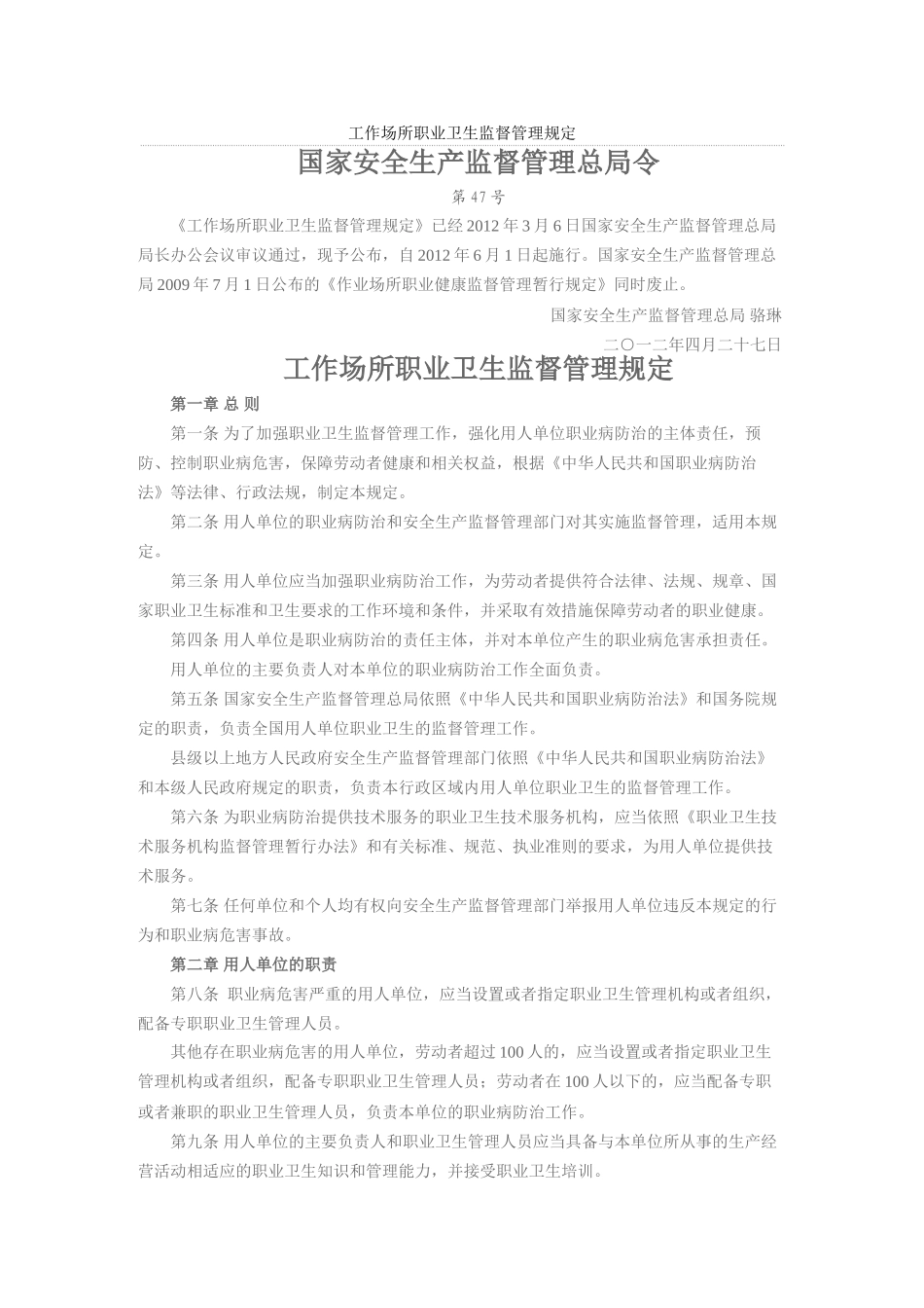 工作场所职业卫生监督管理规定_第1页