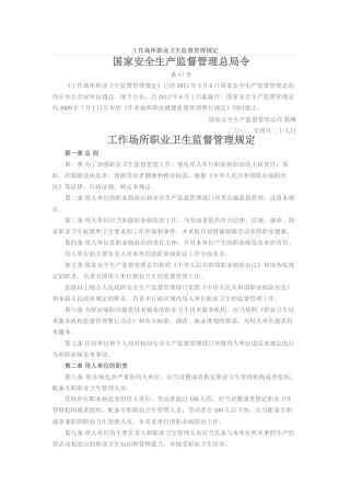 工作场所职业卫生监督管理规定