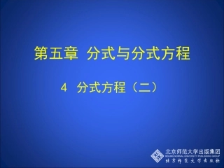 北师大版数学八年级下分式方程课件王雪
